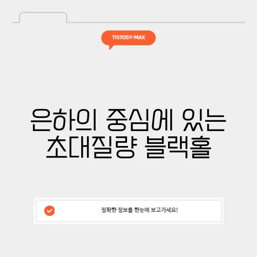 은하의 중심에 있는 초대질량 블랙홀