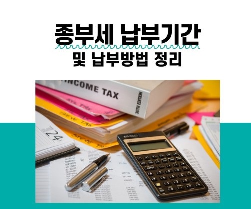 종부세 납부