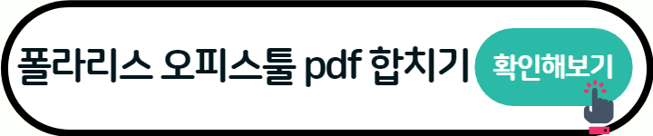 pdf 합치기 무료 사이트