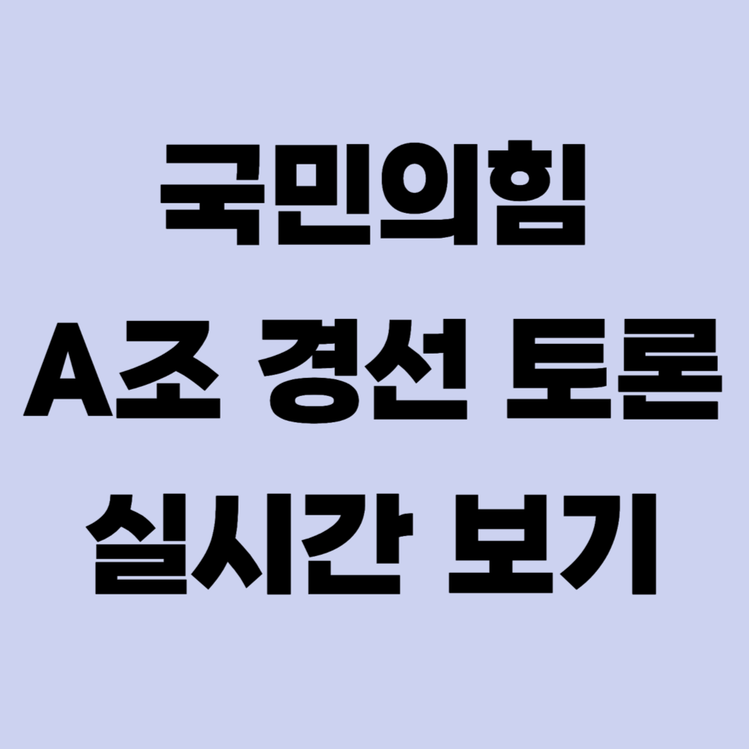 국민의힘 경선토론 중계1