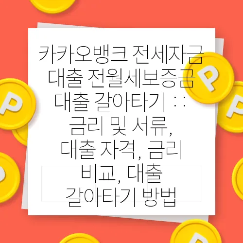 카카오뱅크 전세자금 대출 전월세보증금 대출 갈아타기 :: 금리 및 서류, 대출 자격, 금리 비교, 대출 갈아타기 방법