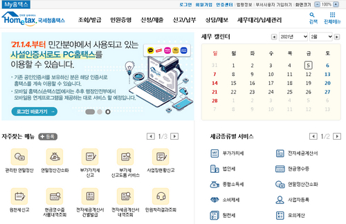 국세청-홈택스
