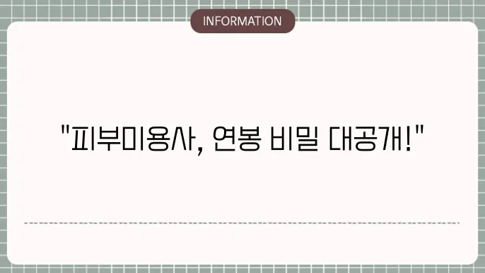 피부미용사 연봉 월급 되는법 하는일