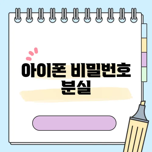 아이폰 비밀번호 분실