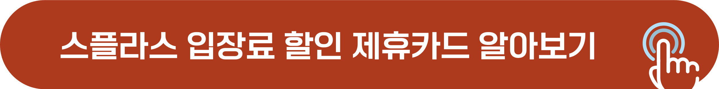 스플라스 할인 예매