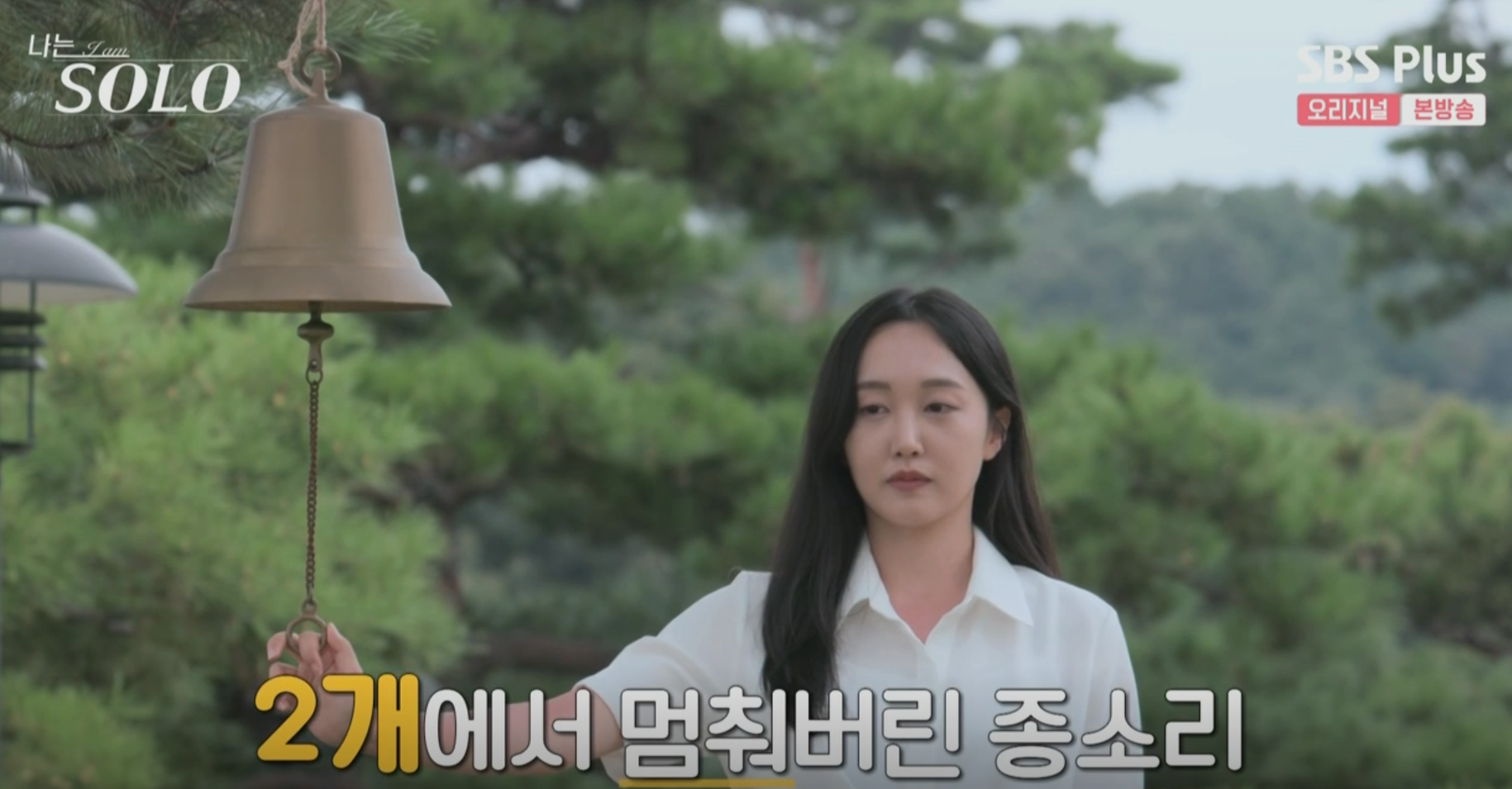 종소리 너무 늦게치는 옥순