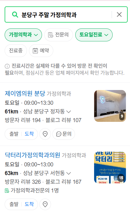 성남시 분당구 주말 토요일 일요일 가정의학과 진료 병원 목록 ❘ 공휴일 진료 영업 병원 리스트
