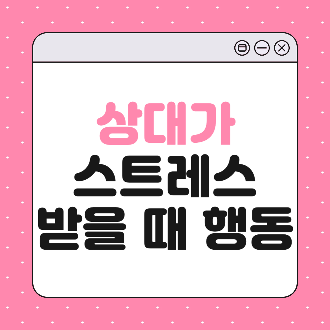 상대가 말은 안 해도 스트레스 받을 때 보이는 행동 10가지
