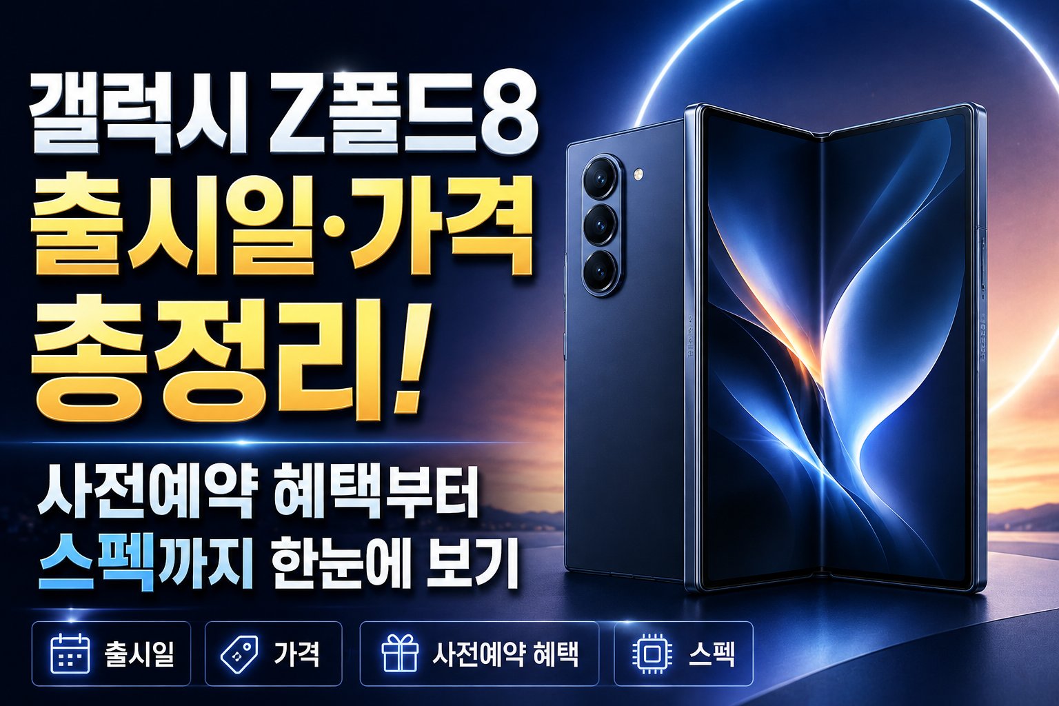 갤럭시 Z폴드8 출시일&middot;가격 총정리! 사전예약 혜택부터 스펙까지 한눈에 보기 관련 사진