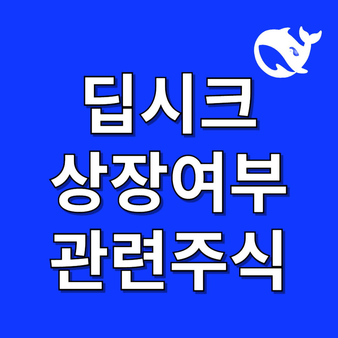 중국 AI 딥시크 뜻 상장여부 관련주식