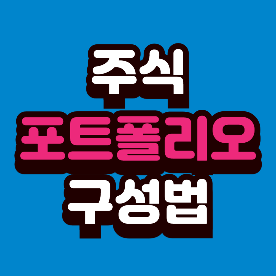 주린이를 위한 포트폴리오 구성법