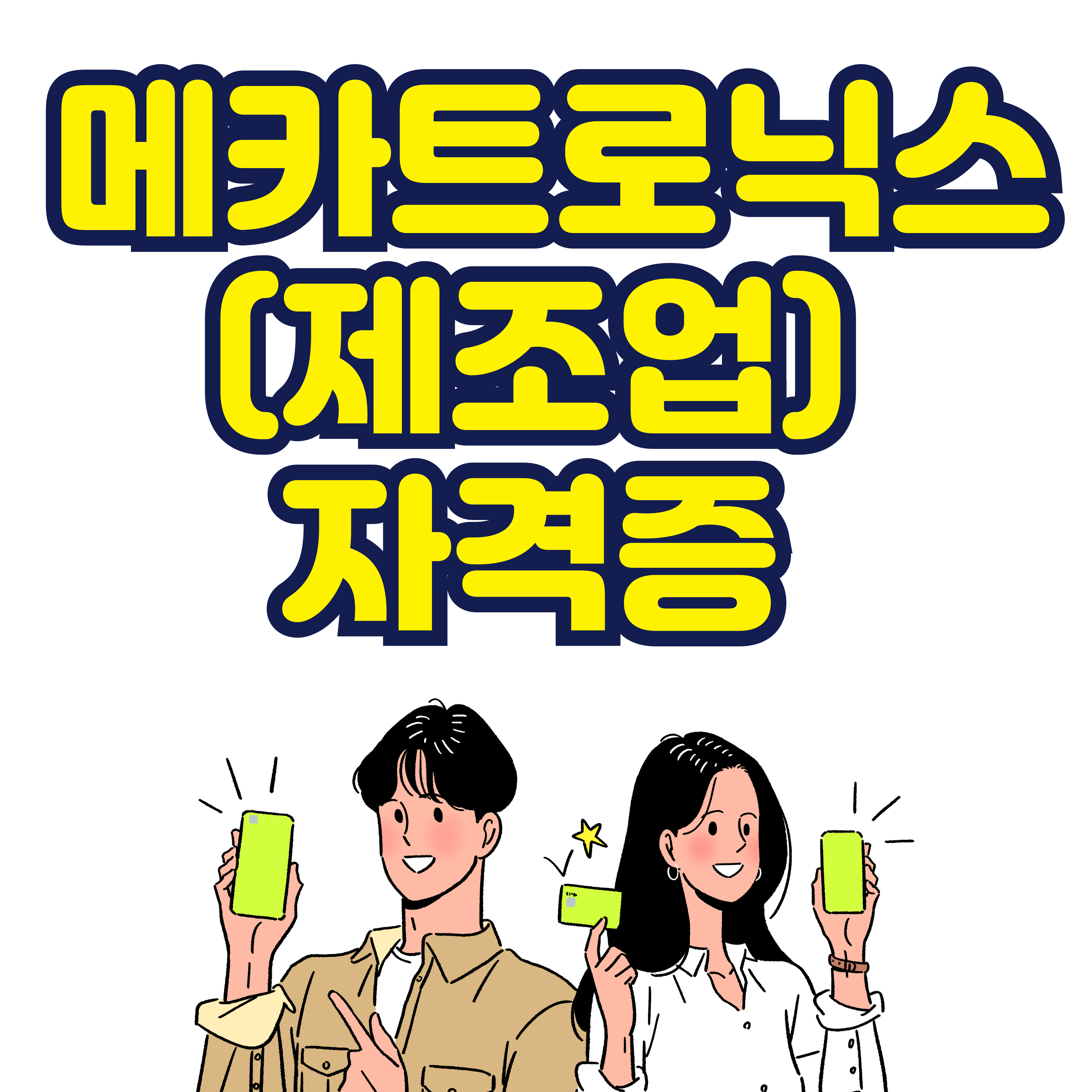 메카트로닉스(제조업) 자격증