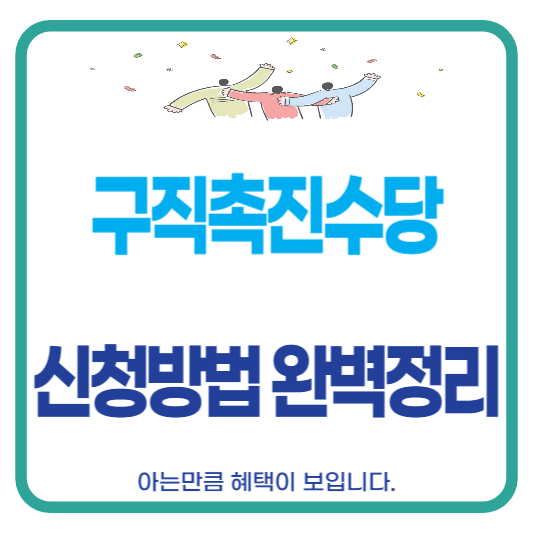 구직촉진수당 신청