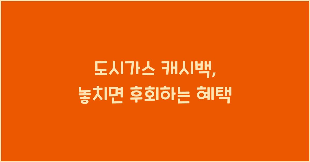 도시가스 캐시백