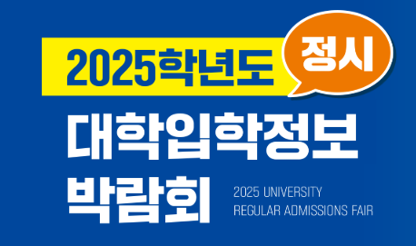 대학입학정보박람회 홈페이지 안내