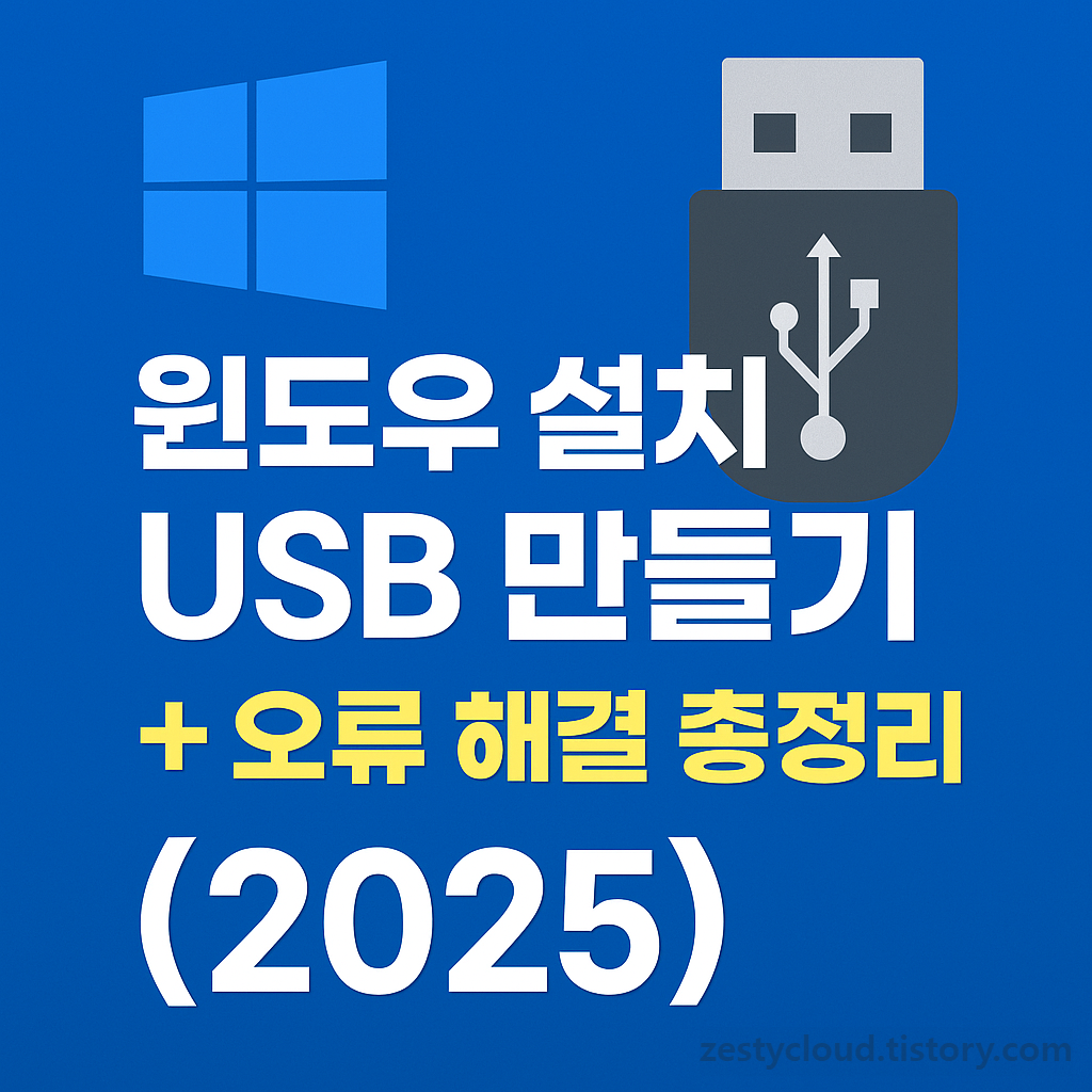 윈도우-usb-설치-방법-사진