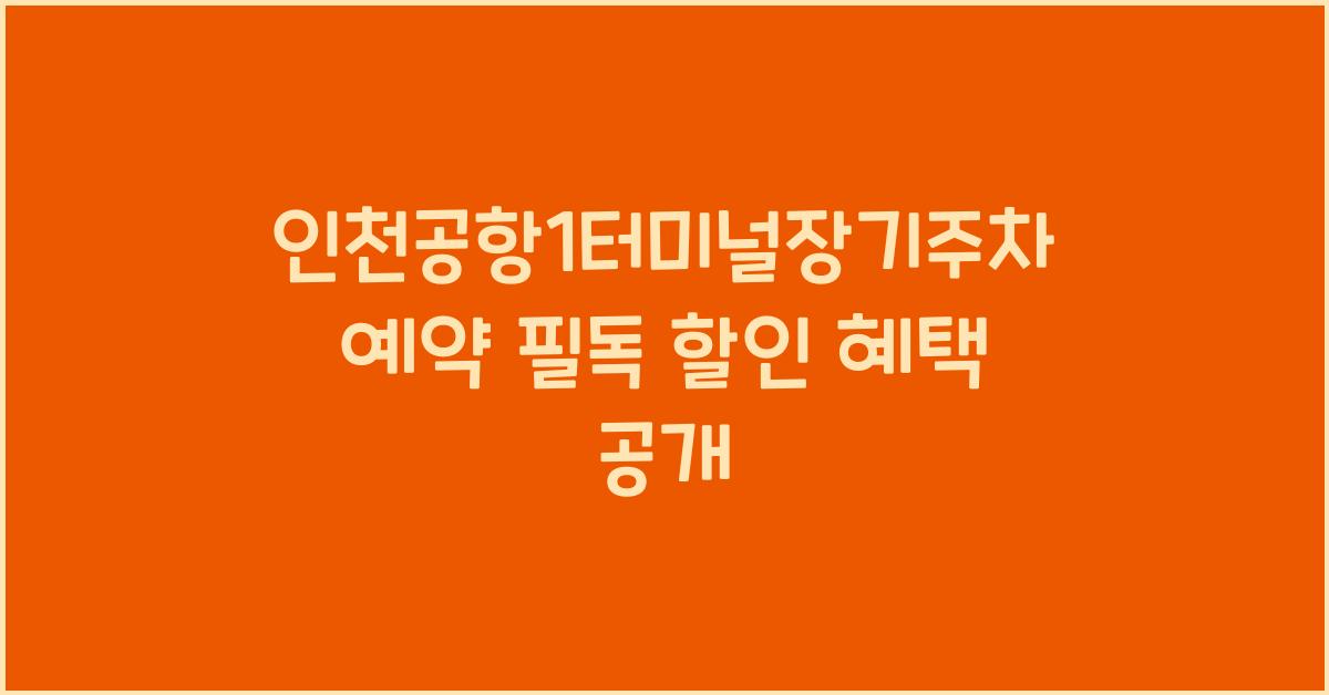 인천공항1터미널장기주차예약