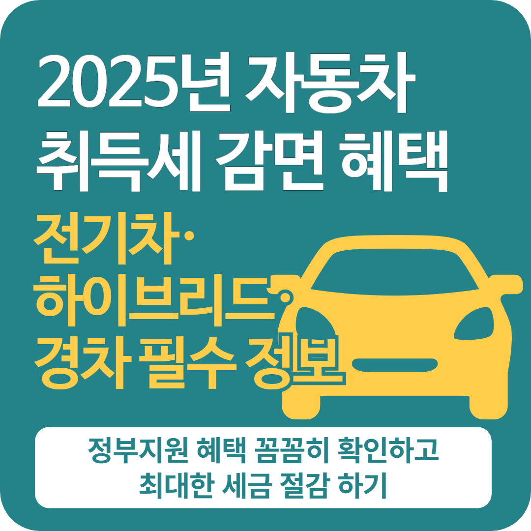2025년 자동차 취득세 감면 혜택 총정리