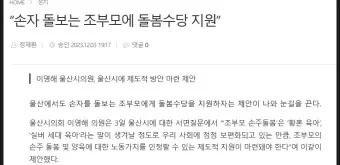 손주 돌보는 조부모 돌봄수당 2025년 지원금_9