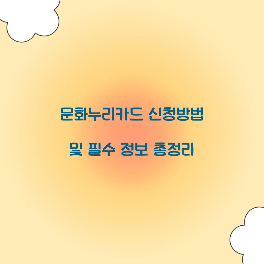문화누리카드 신청방법