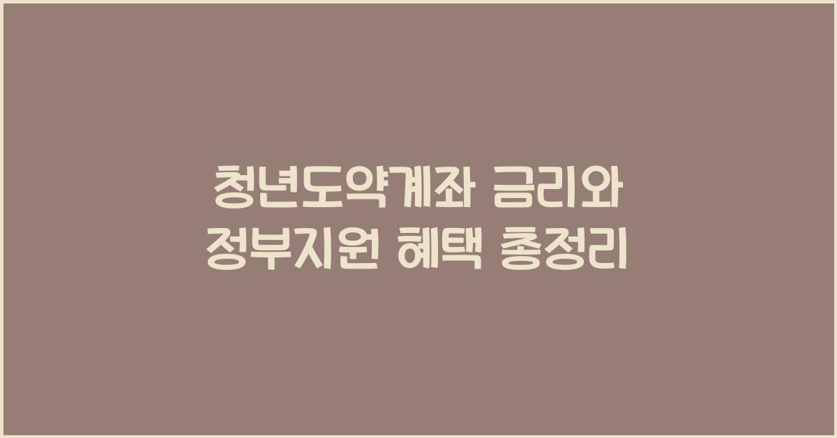 청년도약계좌 금리