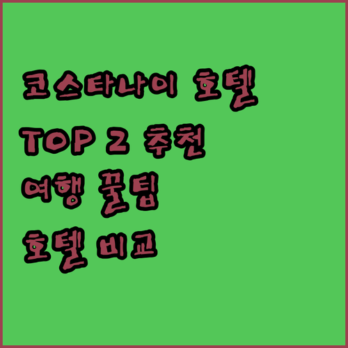 코스타나이 호텔 추천 TOP 2! T..