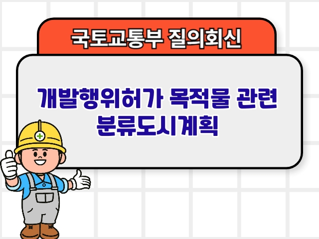 개발행위허가 목적물 관련 분류도시계획1