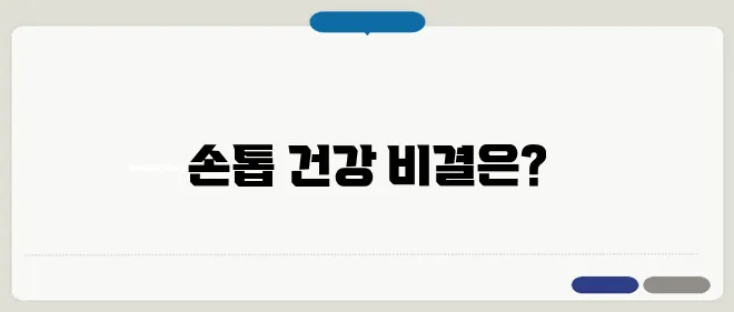 손톱이 갈라지는 이유와 관리법