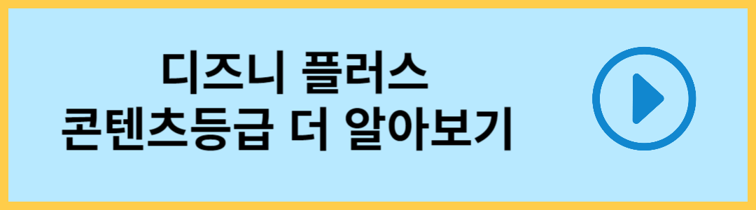 디즈니플러스 콘텐츠등급