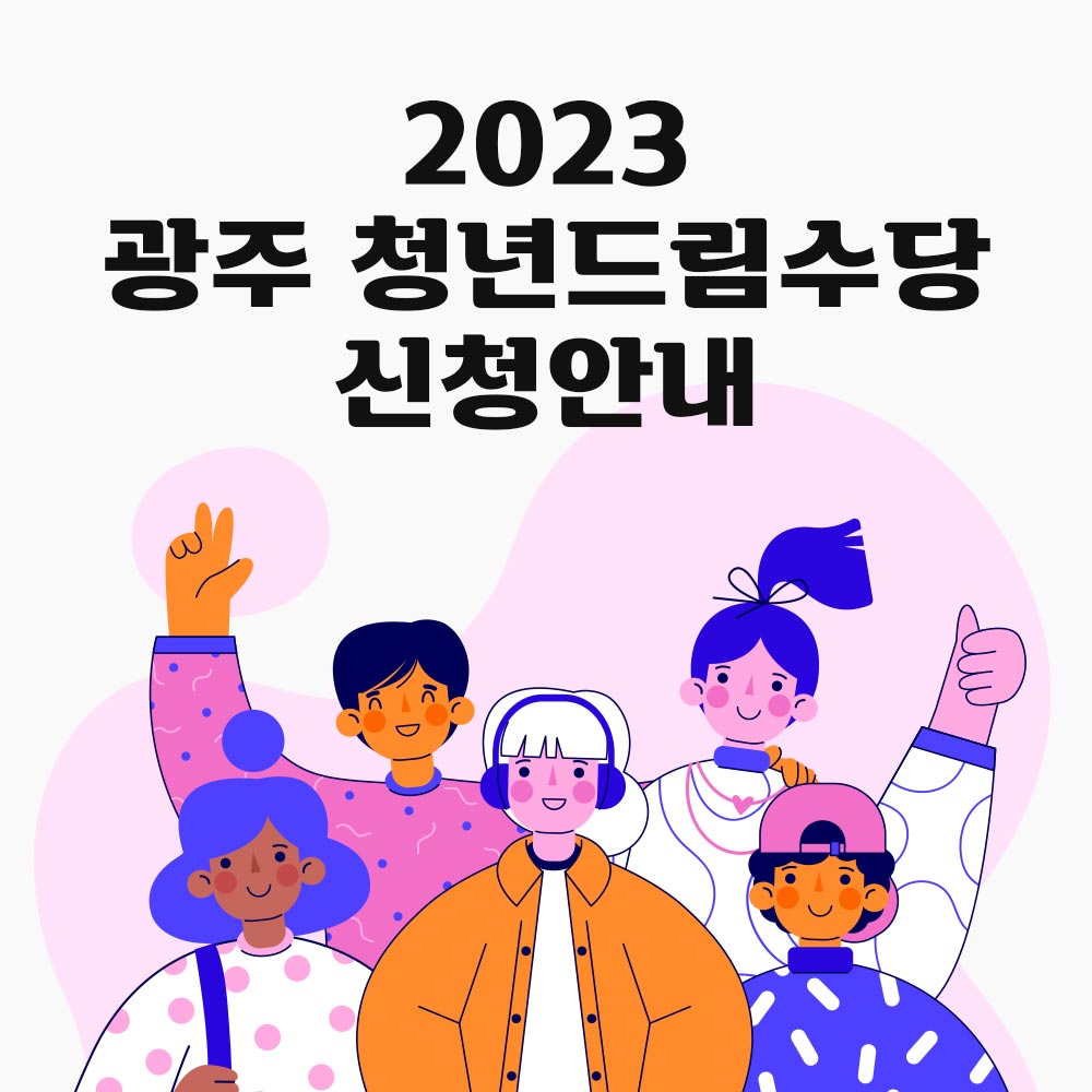 광주청년드림수당 신청