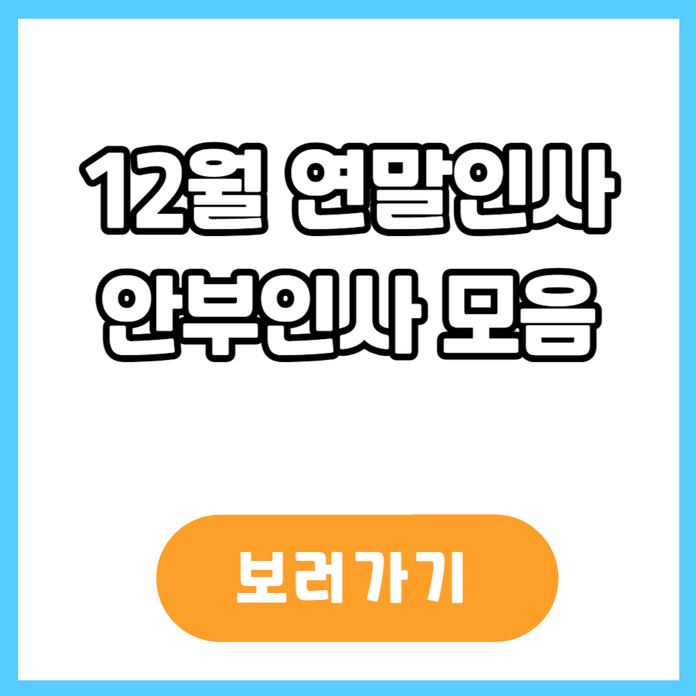 12월 연말 인사 안부인사