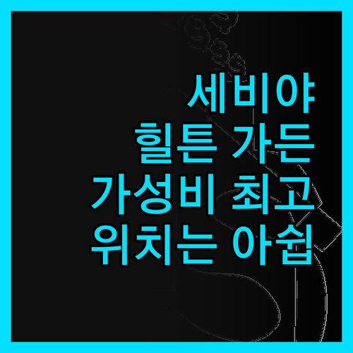 힐튼 가든 인 세비야 완벽 분석 위치