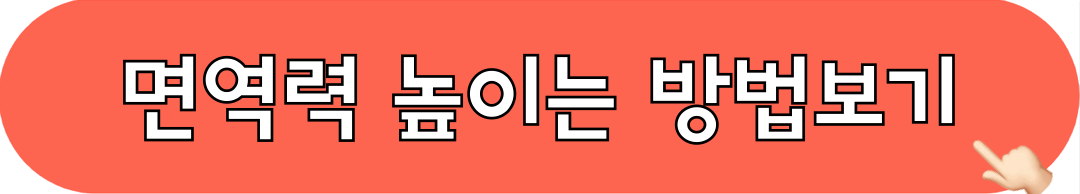 면역력높이는방법