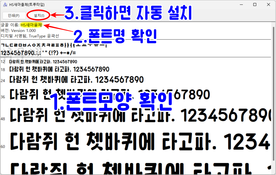 hs새마을체 폰트 설치 화면