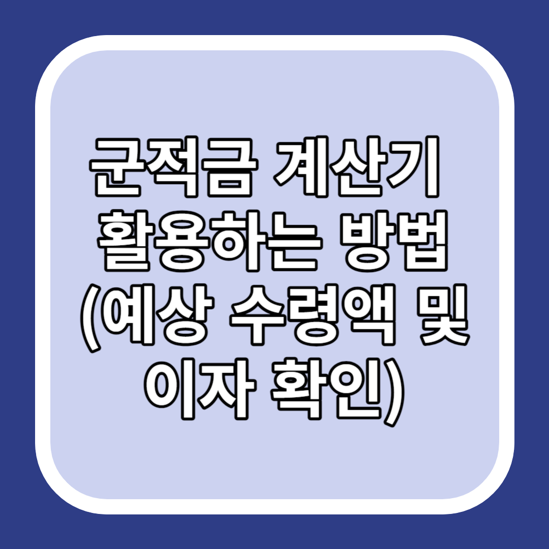 군적금 계산기 활용하는 방법(예상 수령액 및 이자 확인)