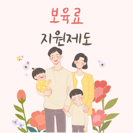 보육료 지원제도 표지