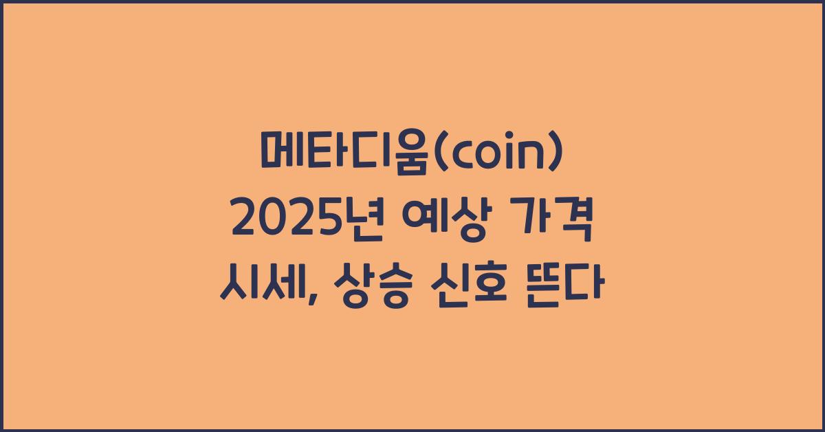 메타디움(coin) 2025년 예상 가격 시세
