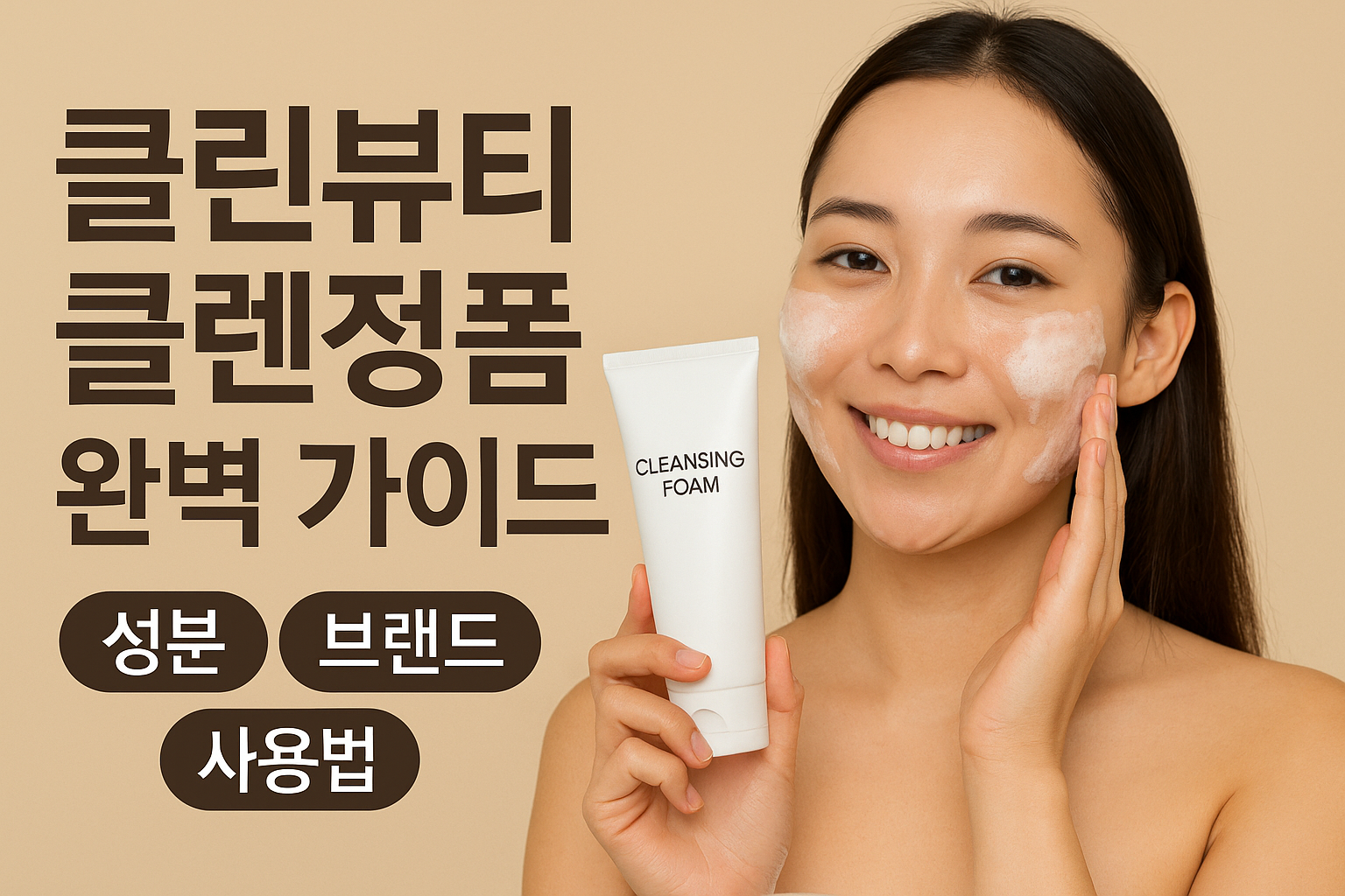 클린뷰티 클렌징폼