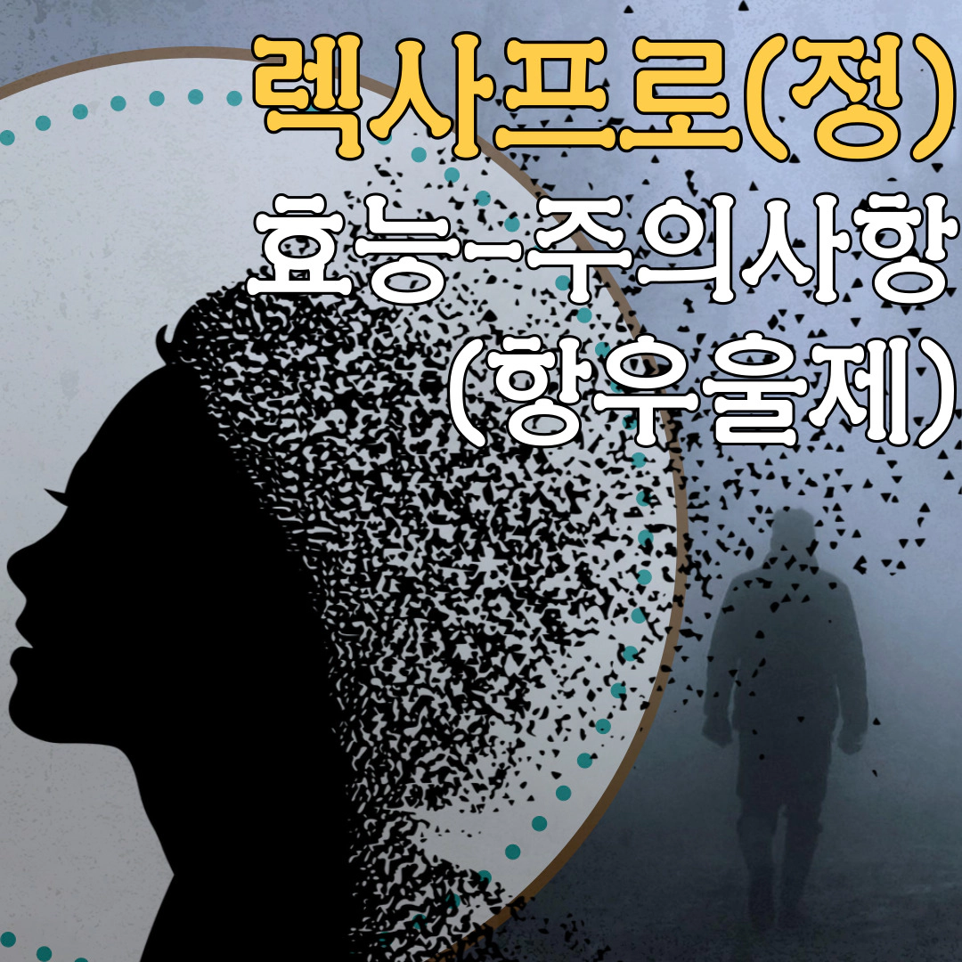 [렉사프로-렉사프로정] 효능-주의사항-상호작용(에스시탈로프람)