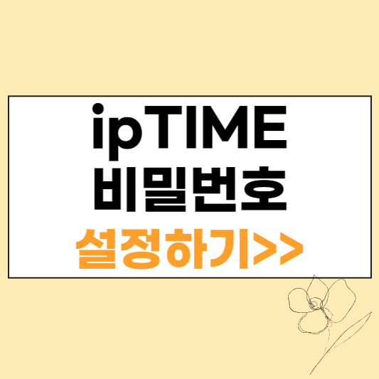 ipTIME 비밀번호 설정하기 섬네일