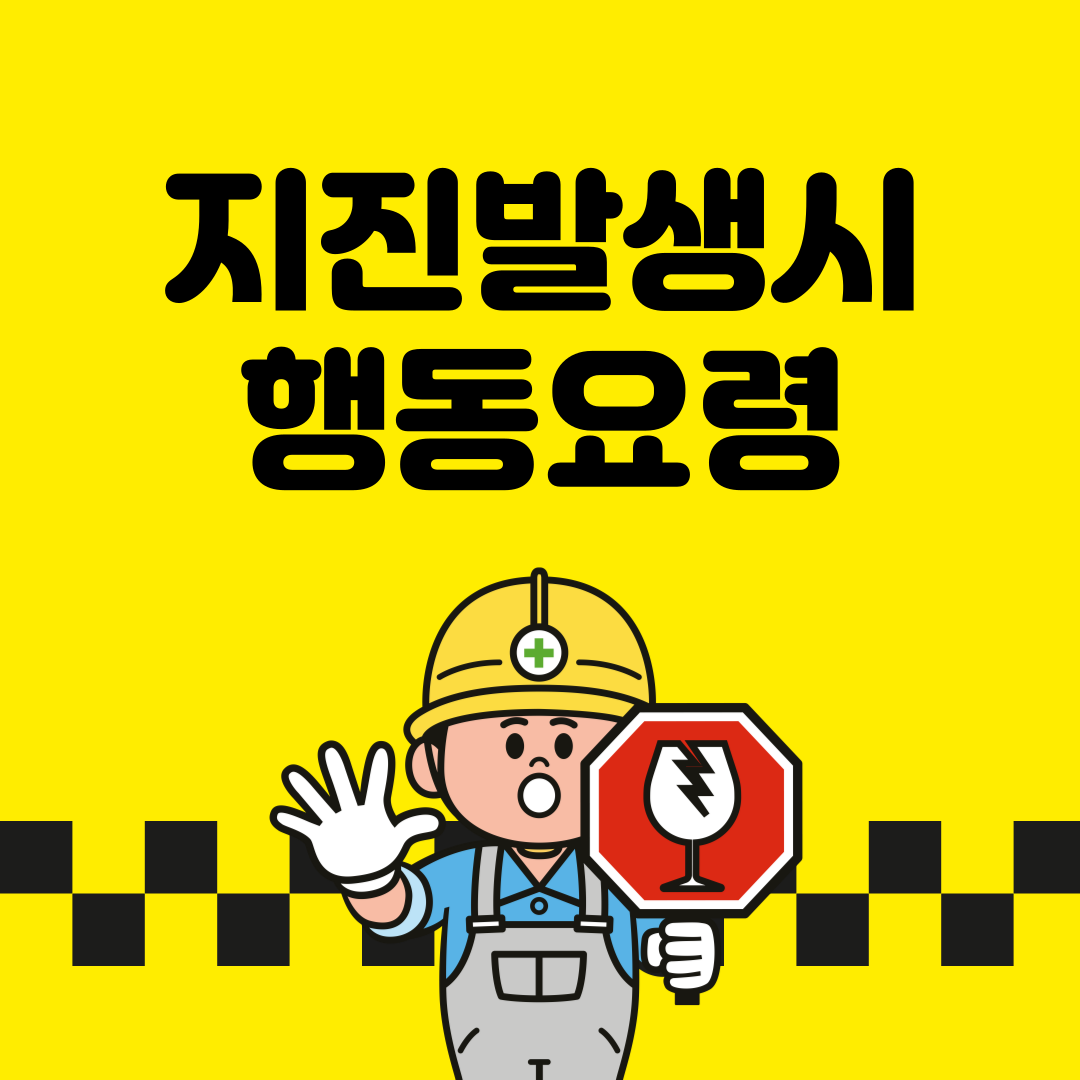 지진 발생시 행동 요령