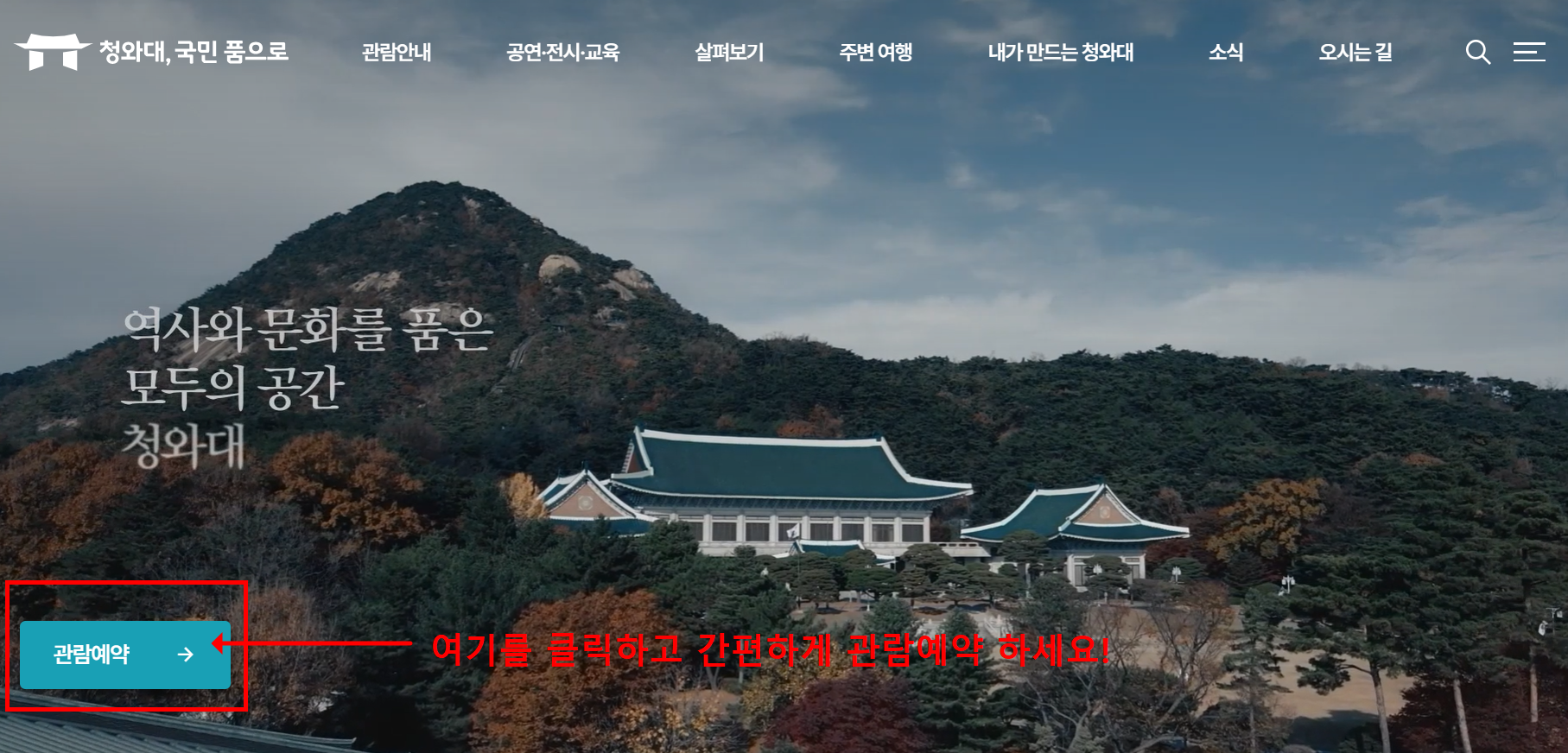 청와대 개방 예약 방법 알아보기(+실시간 예약조회)