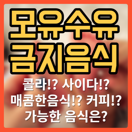 모유수유시 금할 음식