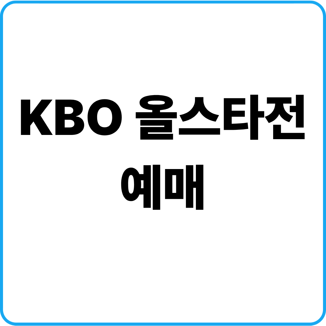 2026 KBO 올스타전 예매