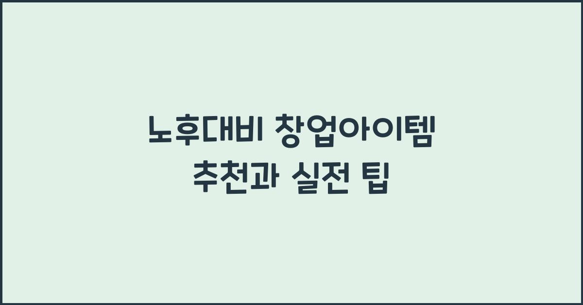 노후대비 창업아이템 추천