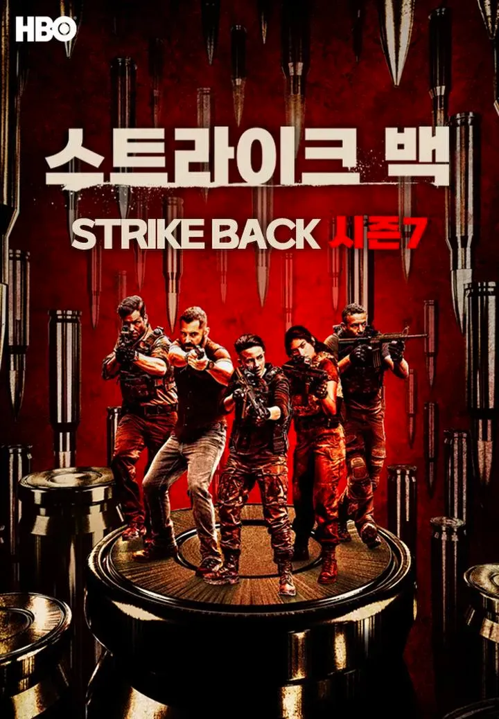 스트라이크-백2