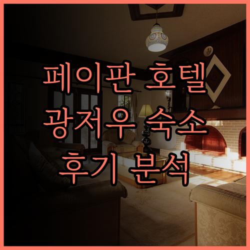 페이판국제 호텔 광저우 중산바지하철역