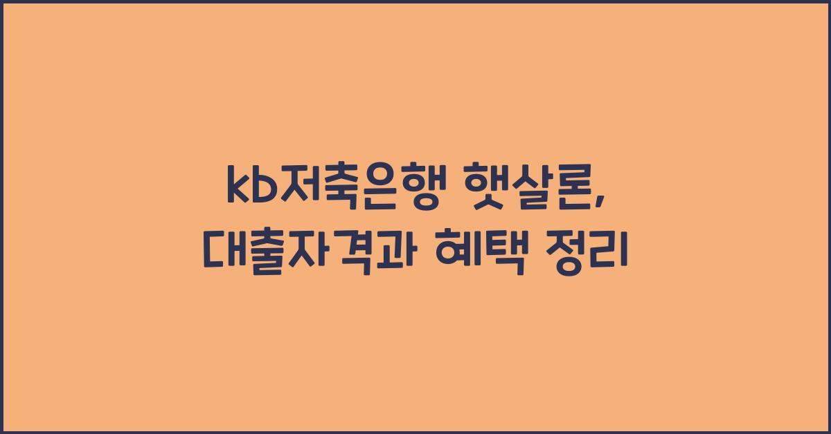 kb저축은행 햇살론