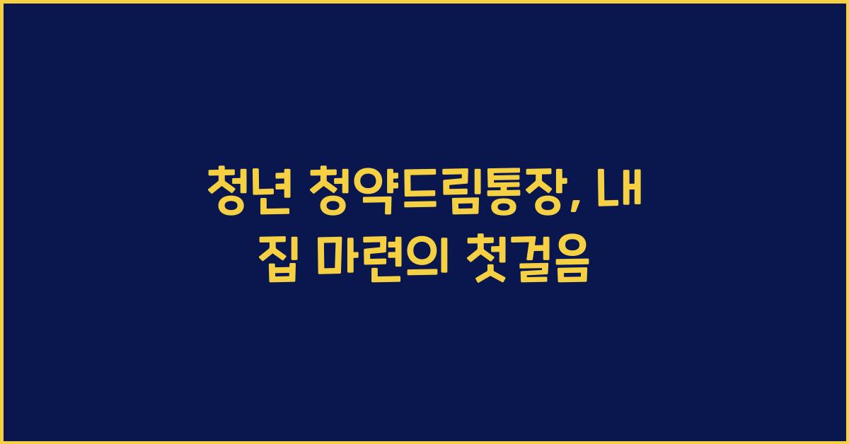 청년 청약드림통장