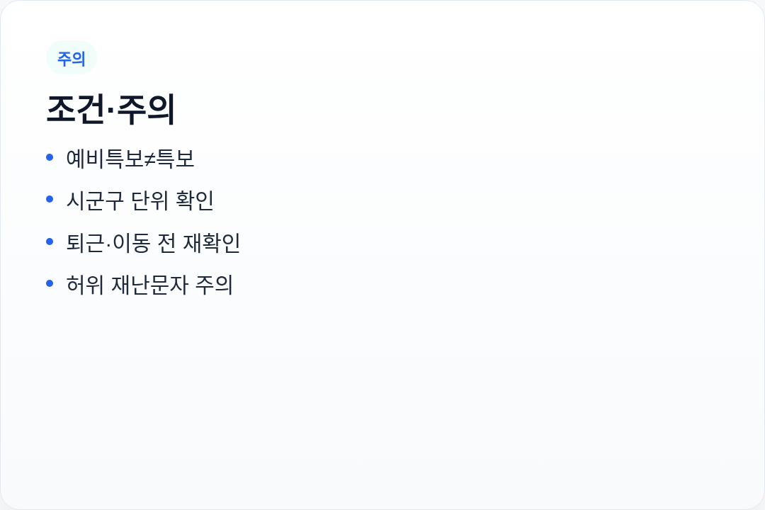 조건 주의